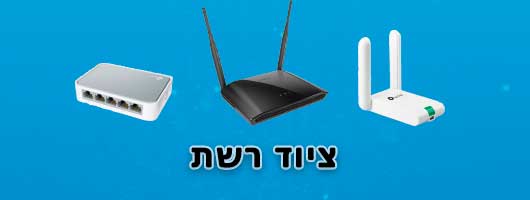 ציוד רשת